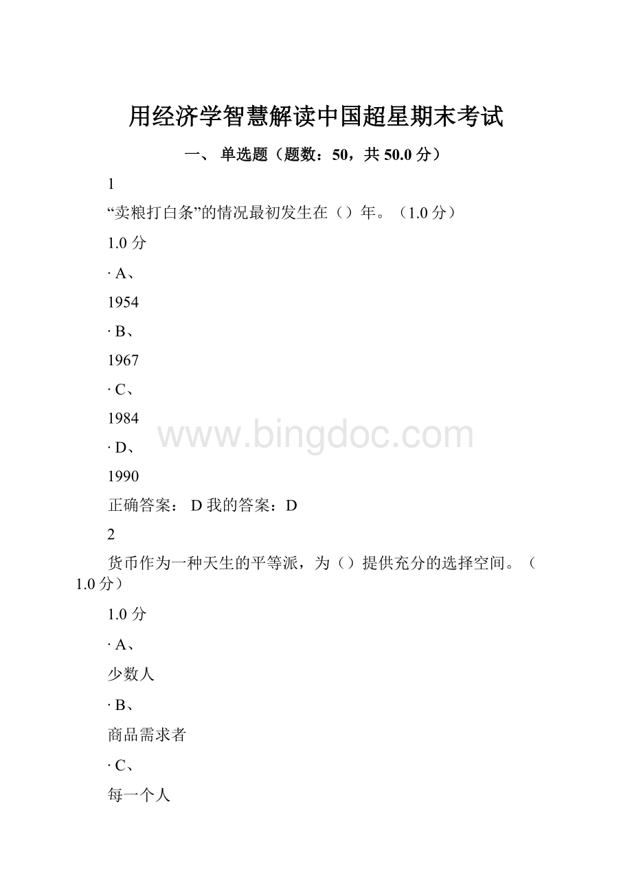 用经济学智慧解读中国超星期末考试.docx_第1页