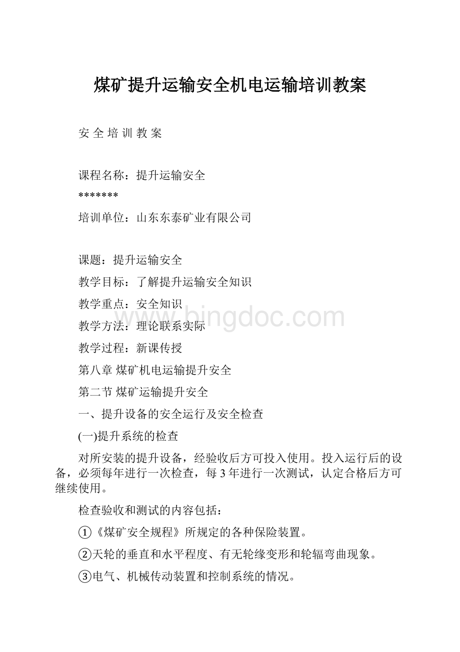 煤矿提升运输安全机电运输培训教案.docx