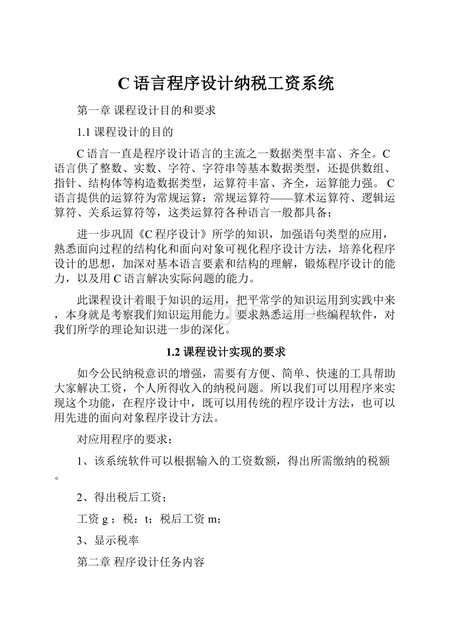 C语言程序设计纳税工资系统文档格式.docx