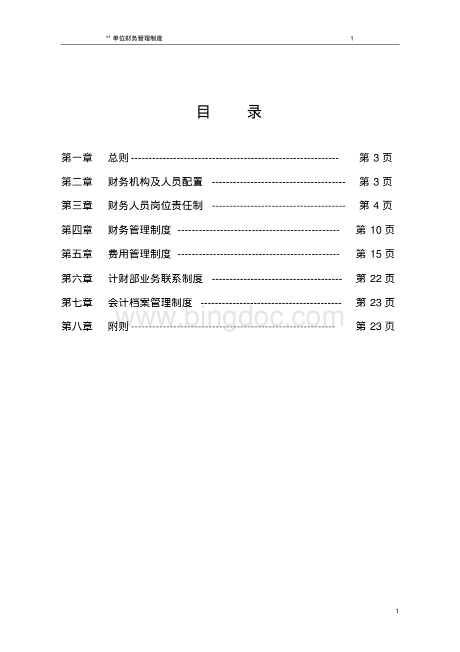 国有公司财务管理制度(模板).pdf_第1页