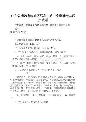 广东省清远市清城区届高三第一次模拟考试语文试题.docx