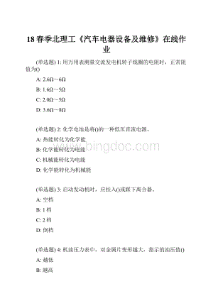 18春季北理工《汽车电器设备及维修》在线作业.docx