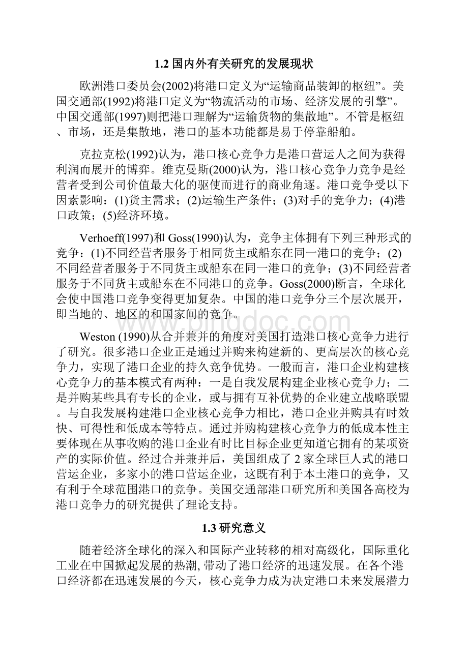 青岛港如何提升其核心竞争力.docx_第2页