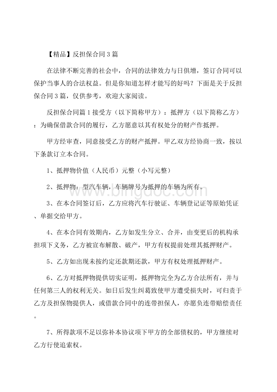 精品反担保合同3篇Word格式.docx