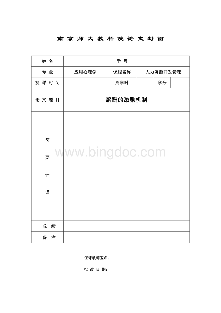 薪酬的激励机制Word文档格式.doc_第1页