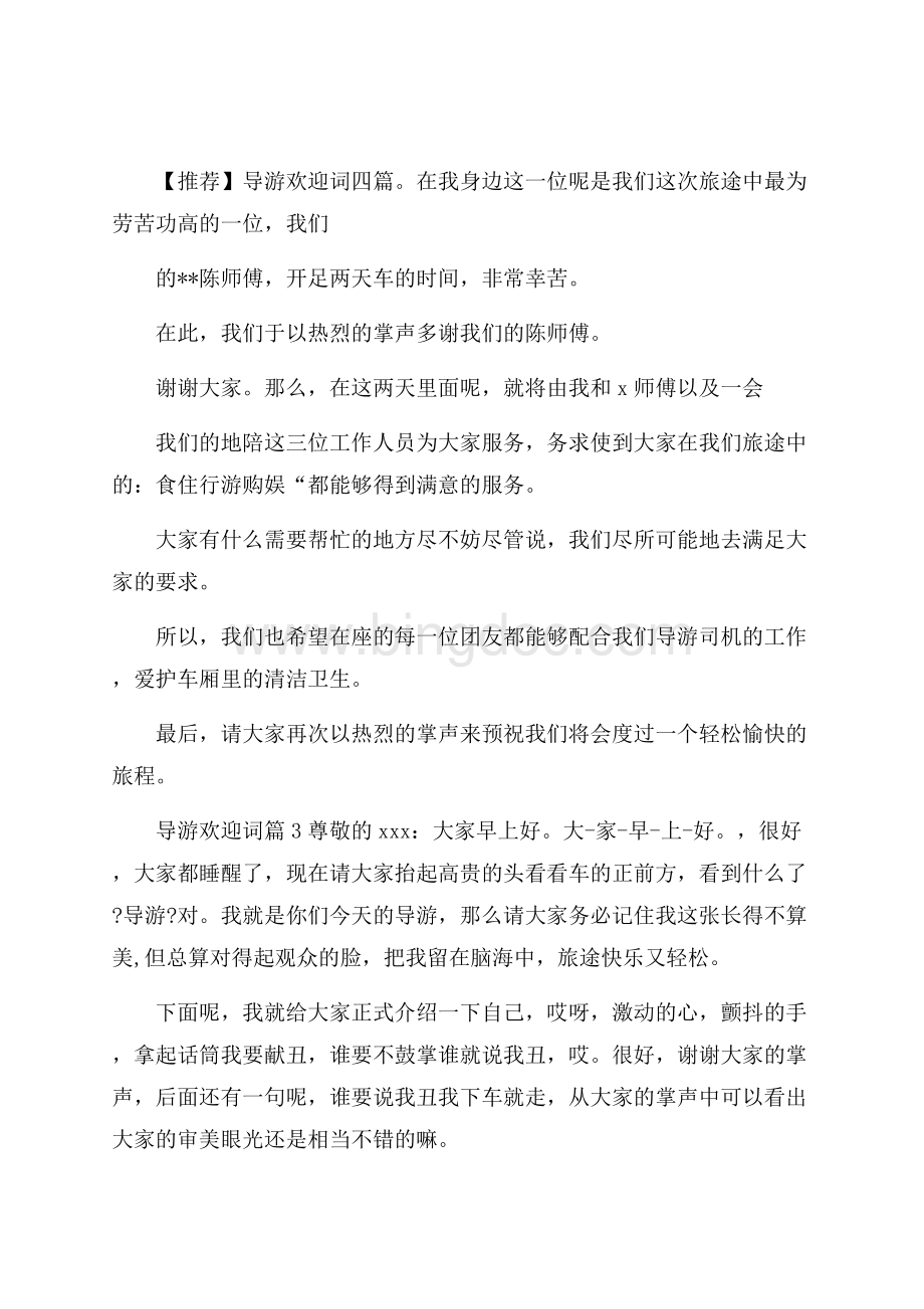 推荐导游欢迎词四篇文档格式.docx