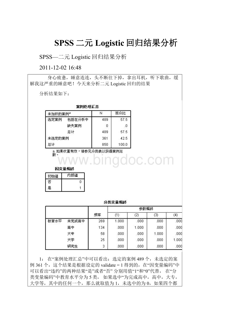 SPSS二元Logistic回归结果分析Word格式文档下载.docx_第1页