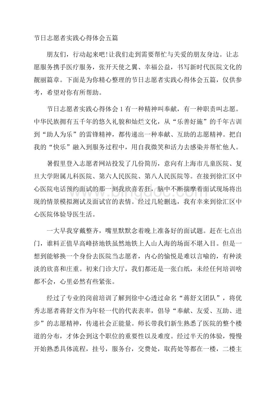 节日志愿者实践心得体会五篇.docx_第1页