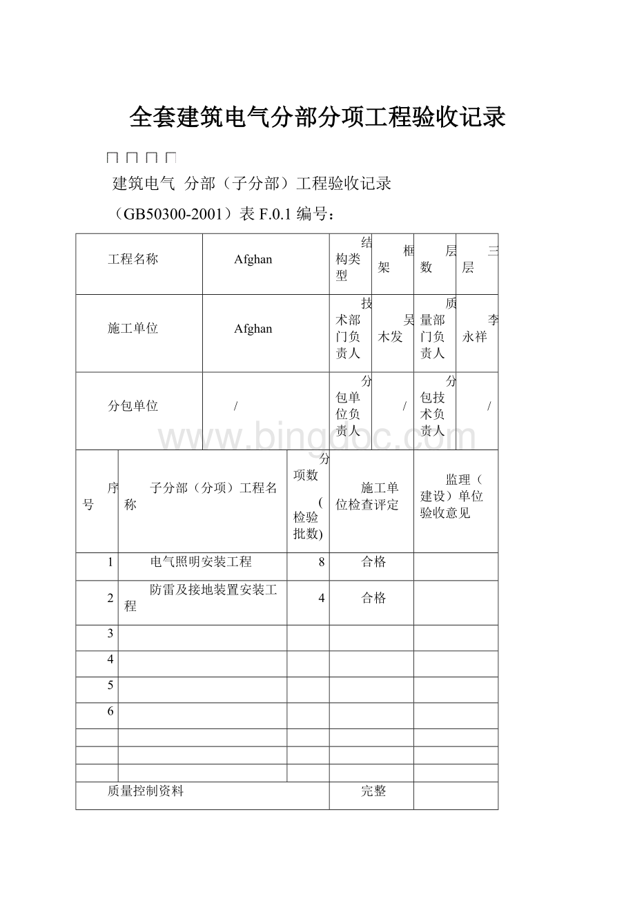 全套建筑电气分部分项工程验收记录Word格式.docx