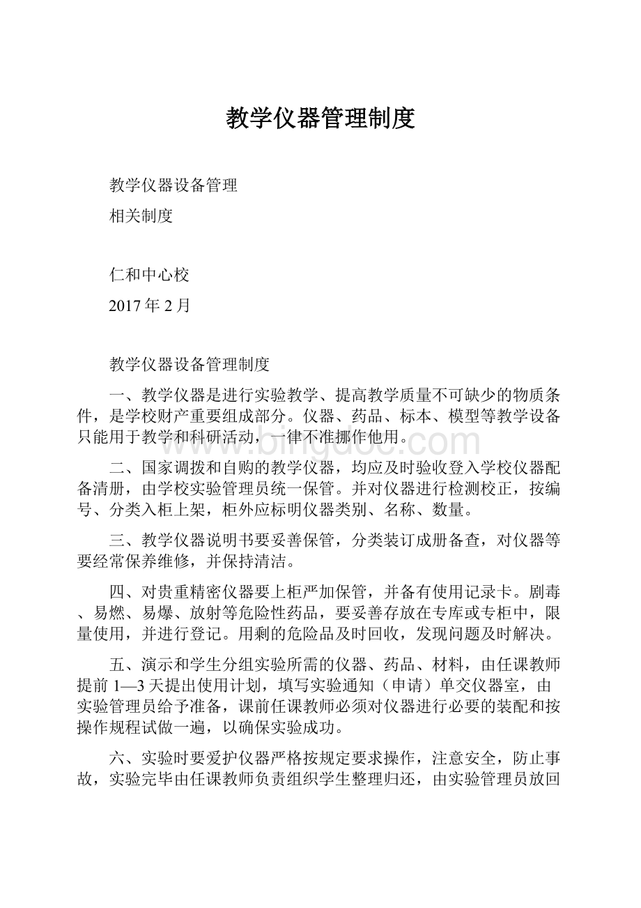 教学仪器管理制度Word文件下载.docx_第1页