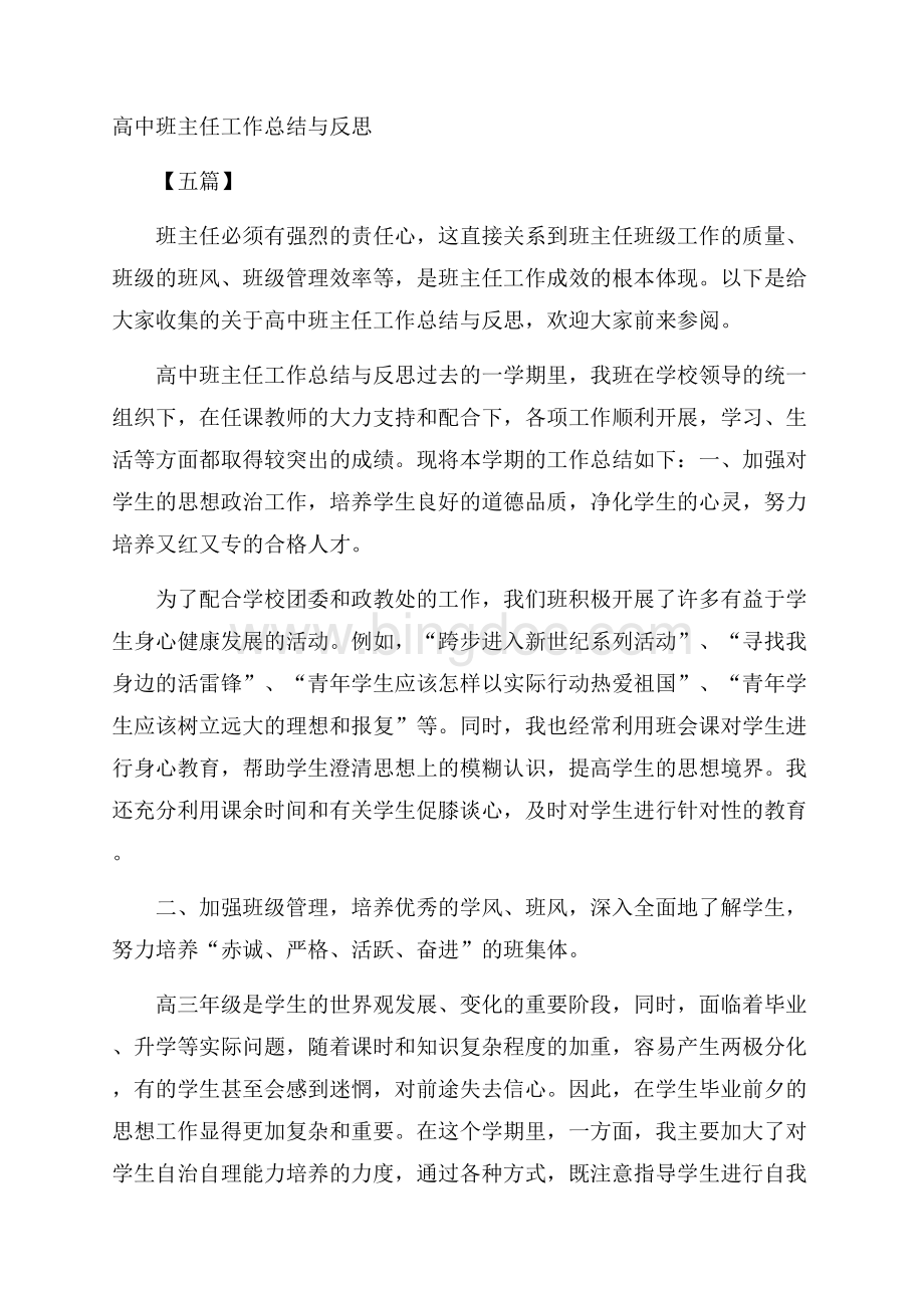 高中班主任工作总结与反思五篇.docx_第1页