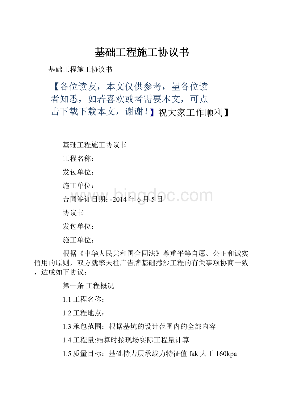 基础工程施工协议书Word格式文档下载.docx