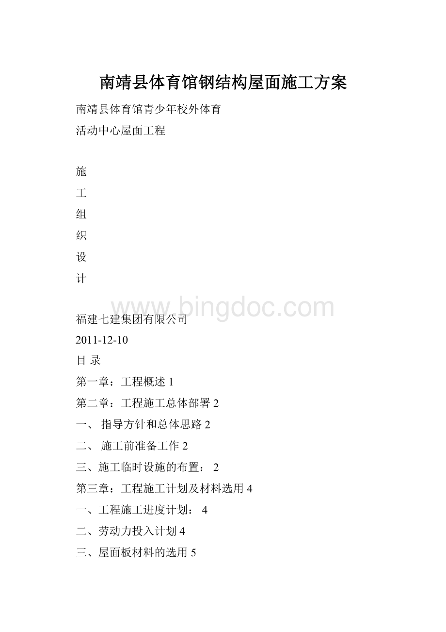 南靖县体育馆钢结构屋面施工方案.docx