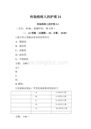 传染病病人的护理21Word格式.docx