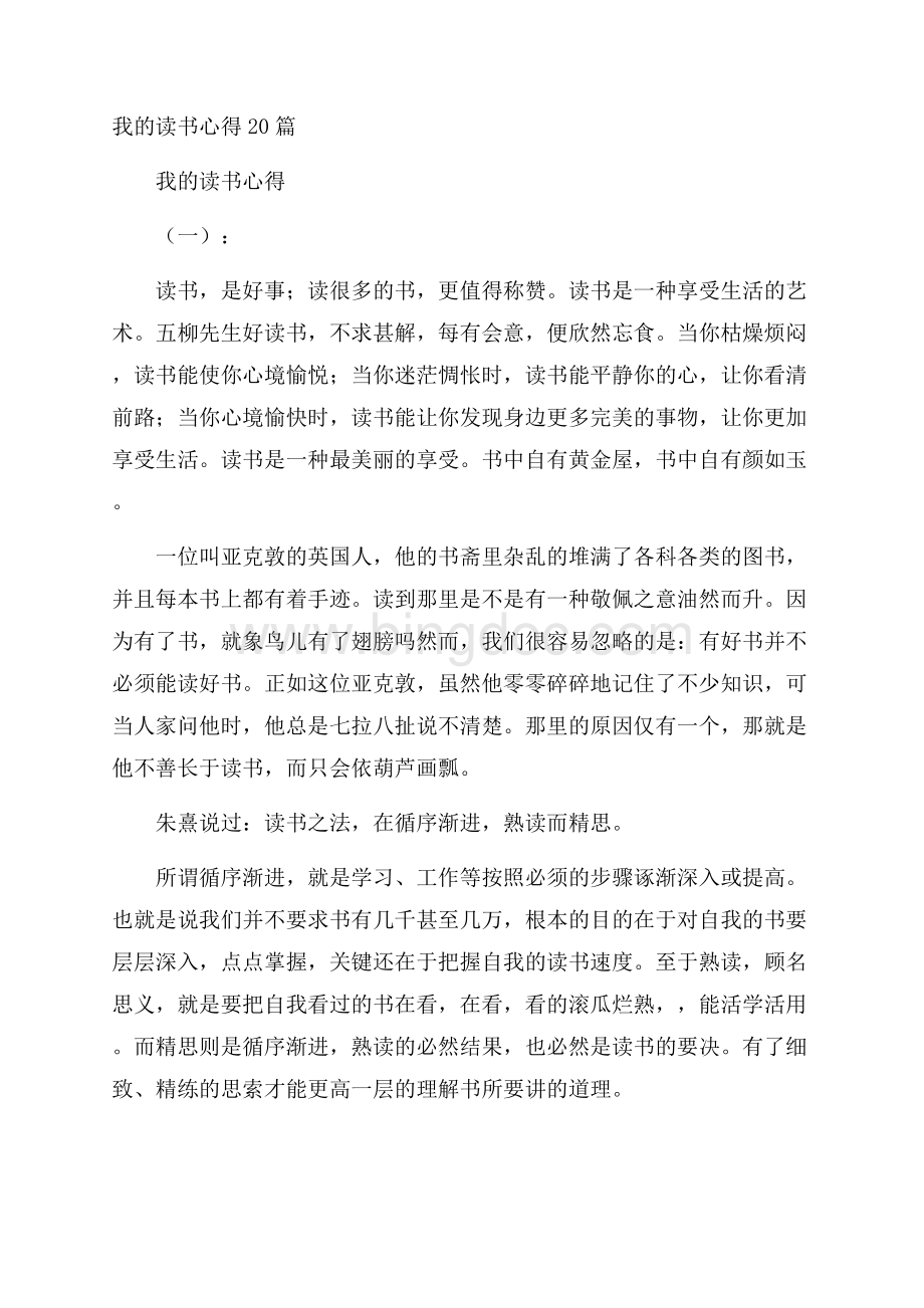 我的读书心得20篇.docx_第1页