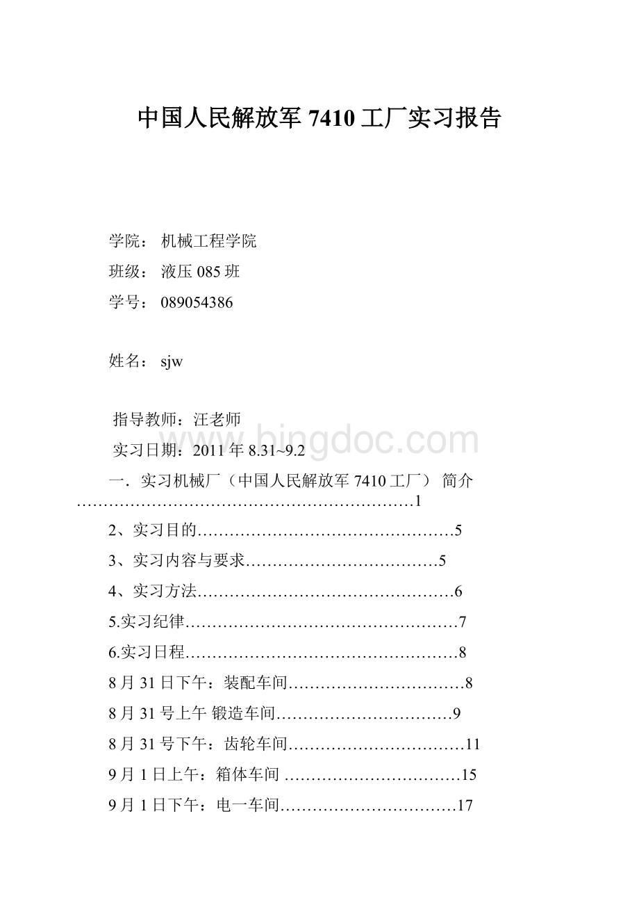 中国人民解放军7410工厂实习报告Word文档下载推荐.docx