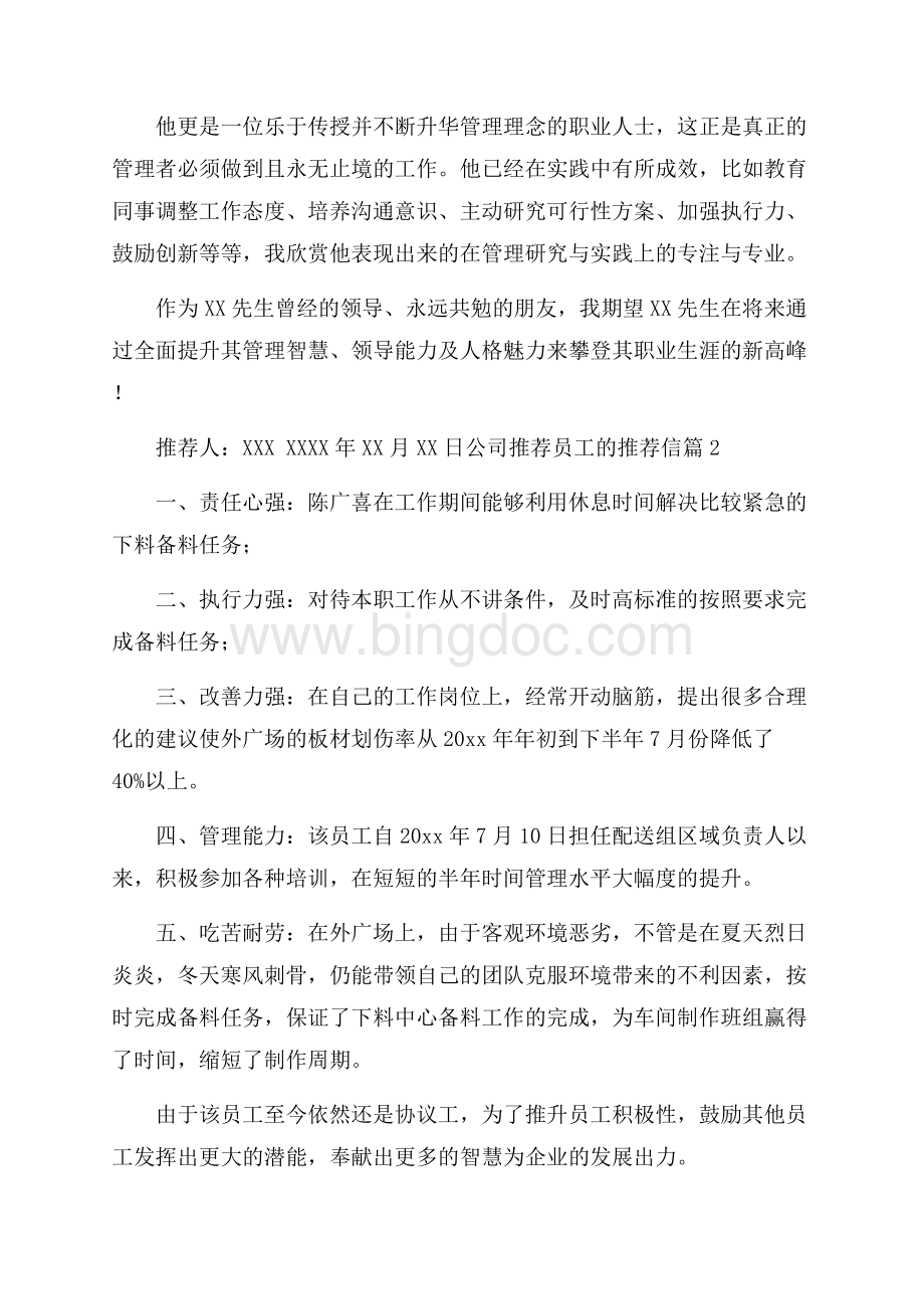 公司推荐员工的推荐信范文集锦5篇.docx_第2页