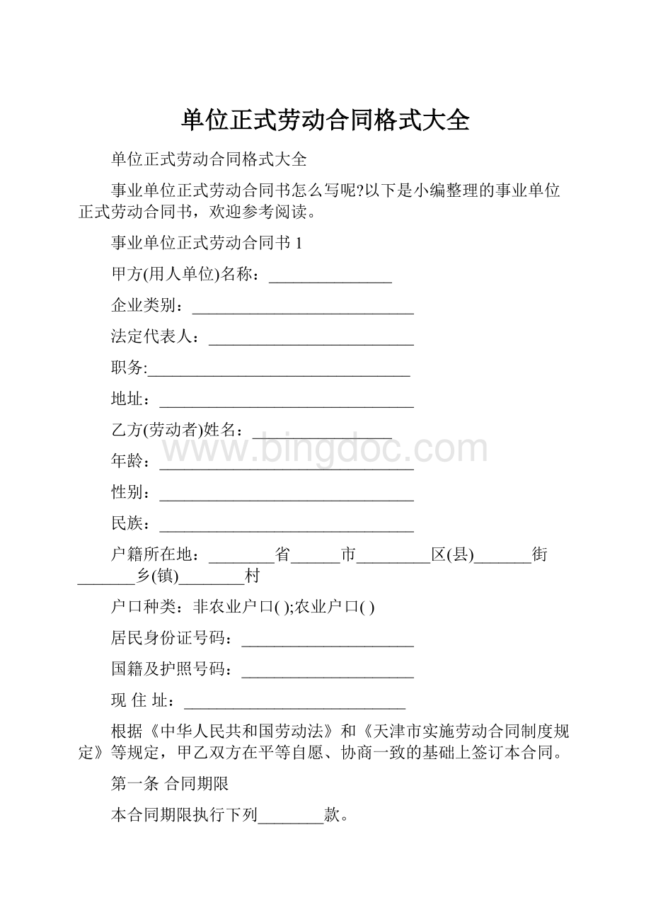 单位正式劳动合同格式大全.docx_第1页