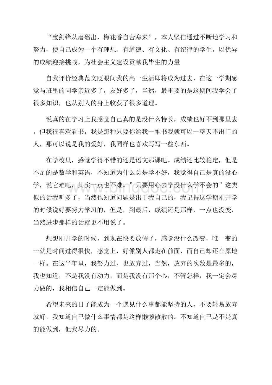 高一期末自我评价总结模板参考Word格式文档下载.docx_第3页