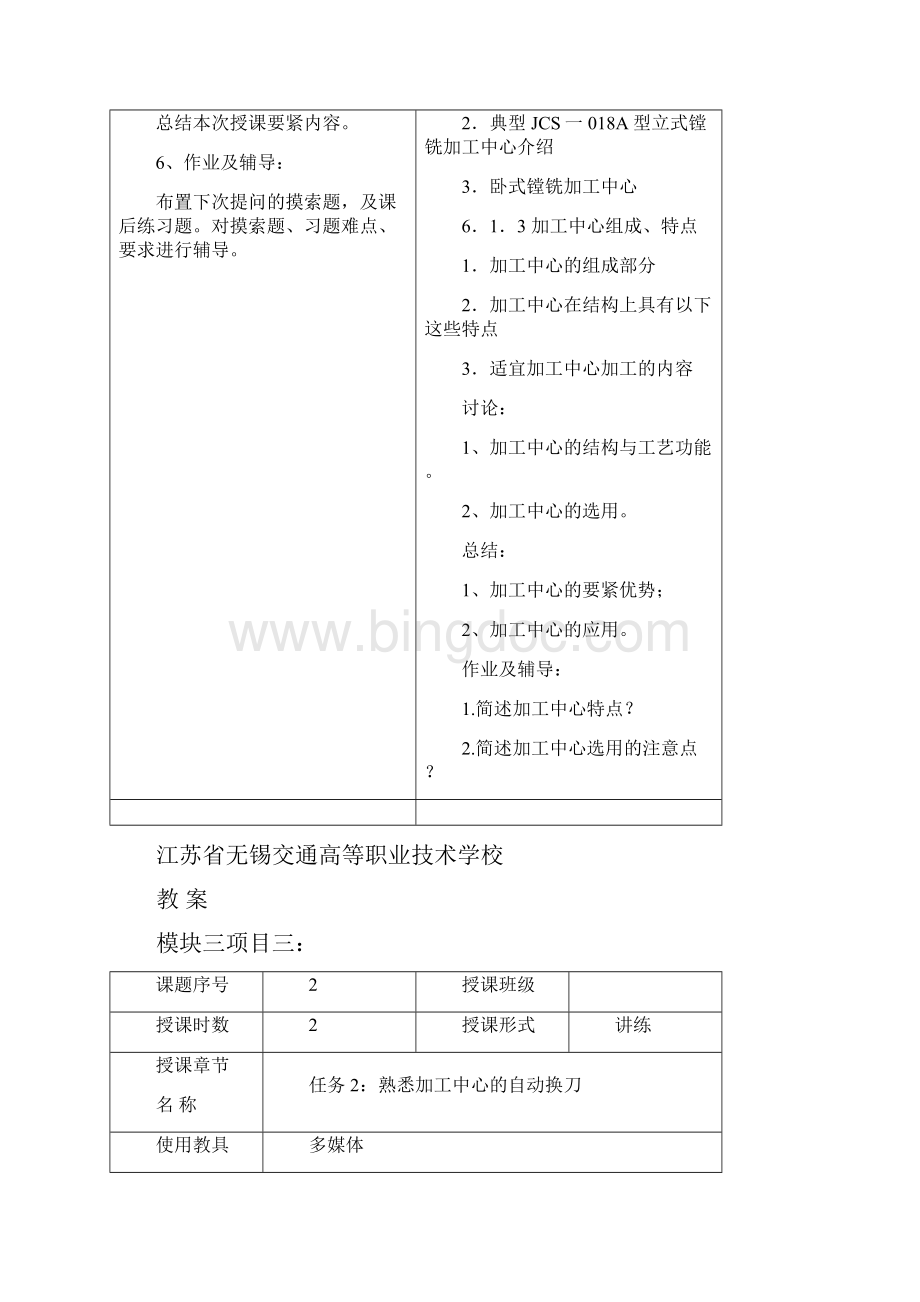 项目三数控加工中心应用教案Word下载.docx_第3页