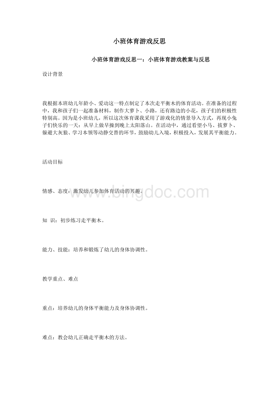 小班体育游戏反思Word文档格式.doc_第1页