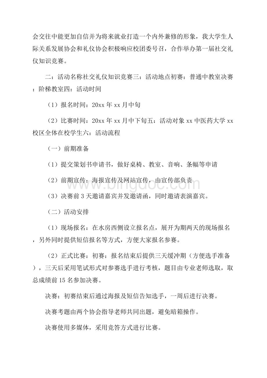 礼仪知识竞赛策划方案必备模板汇总.docx_第3页