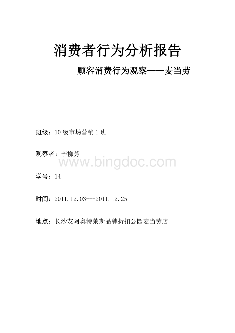 关于麦当劳消费者行为分析报告.doc_第1页