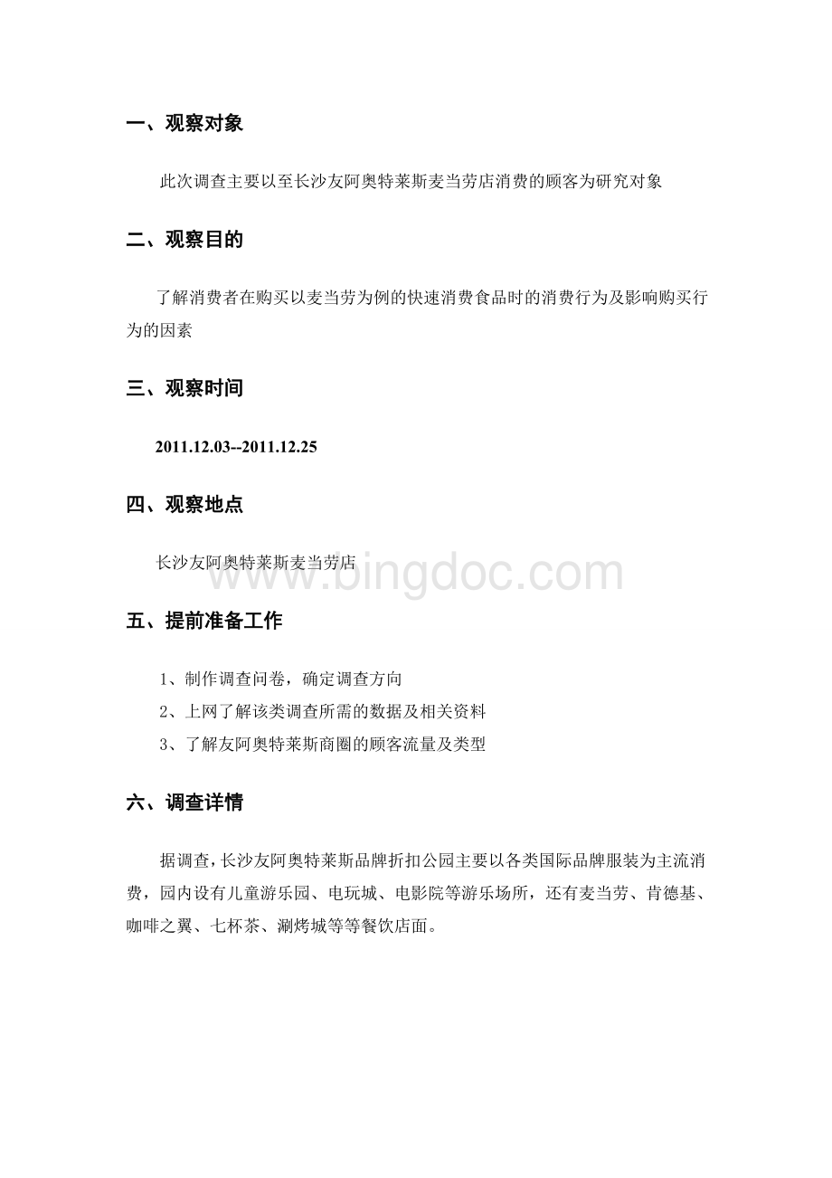 关于麦当劳消费者行为分析报告.doc_第2页