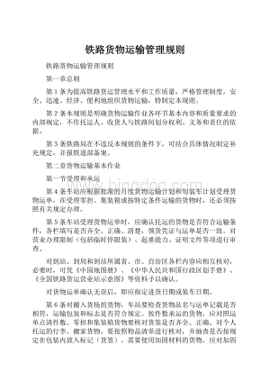 铁路货物运输管理规则Word文档格式.docx