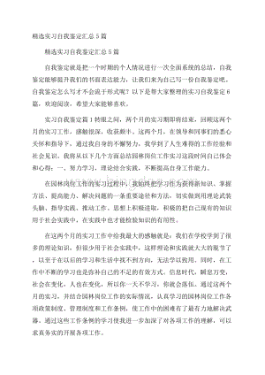 精选实习自我鉴定汇总5篇.docx