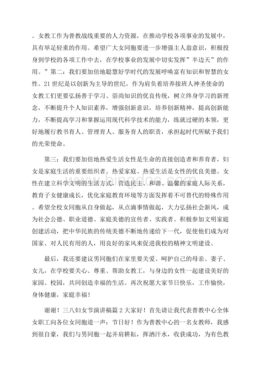精华三八妇女节演讲稿4篇文档格式.docx_第2页