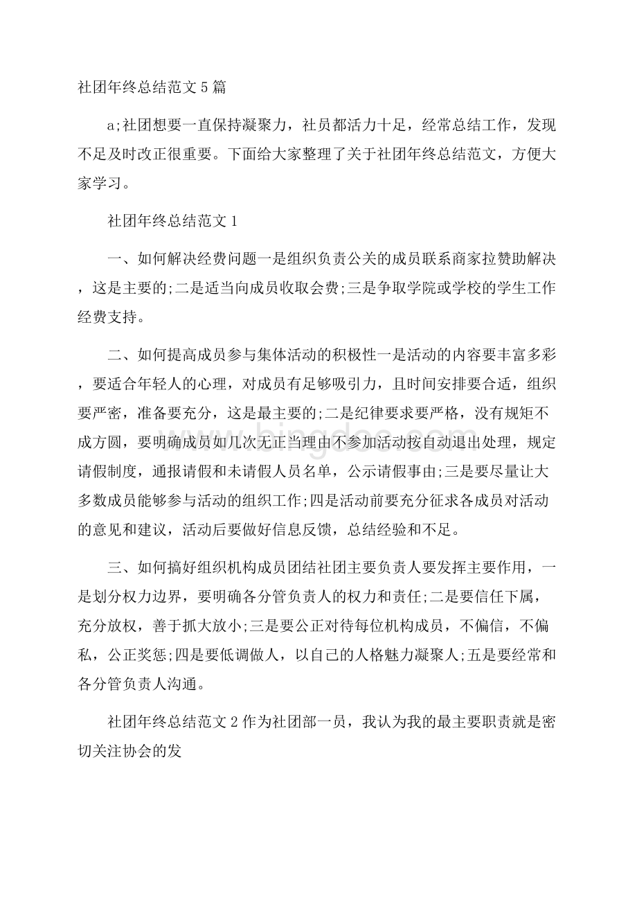 社团年终总结范文5篇Word文档下载推荐.docx