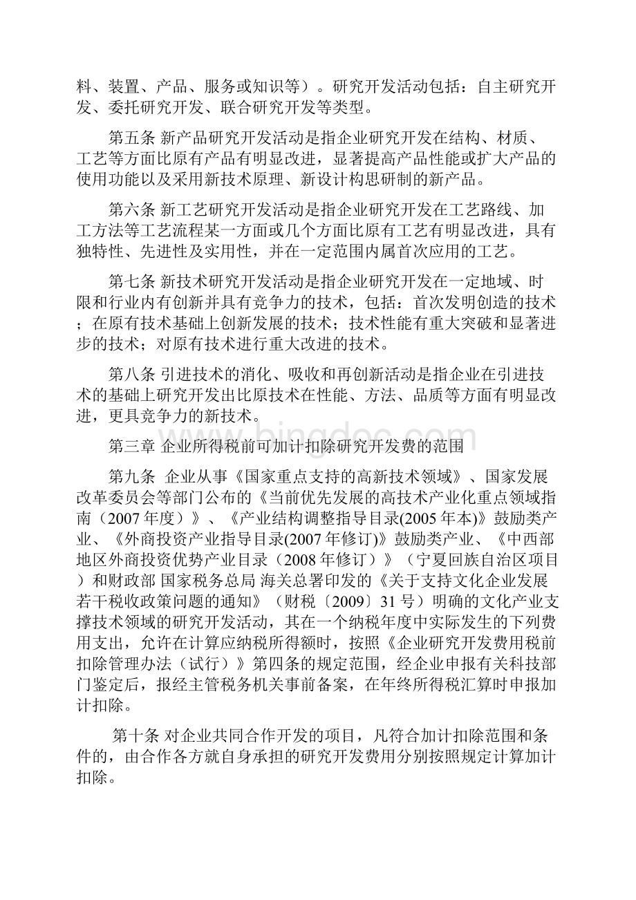 宁夏回族自治区企业研究开发项目鉴定管理办法.docx_第2页