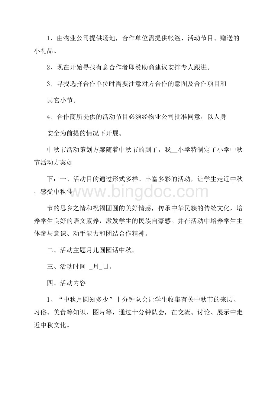 中秋节活动策划方案5篇文档格式.docx_第3页