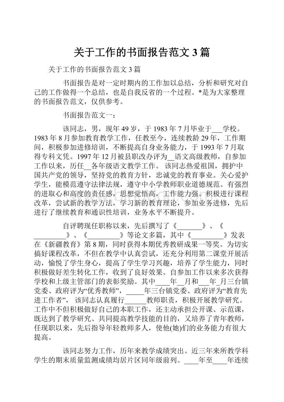 关于工作的书面报告范文3篇Word文档格式.docx