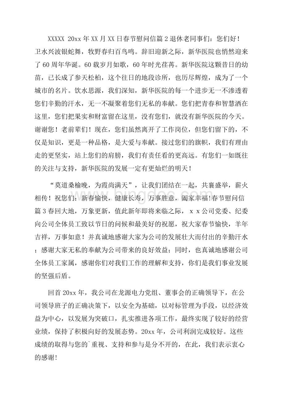 春节慰问信4篇Word格式文档下载.docx_第2页