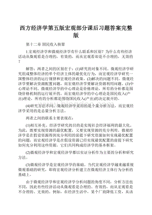 西方经济学第五版宏观部分课后习题答案完整版.docx