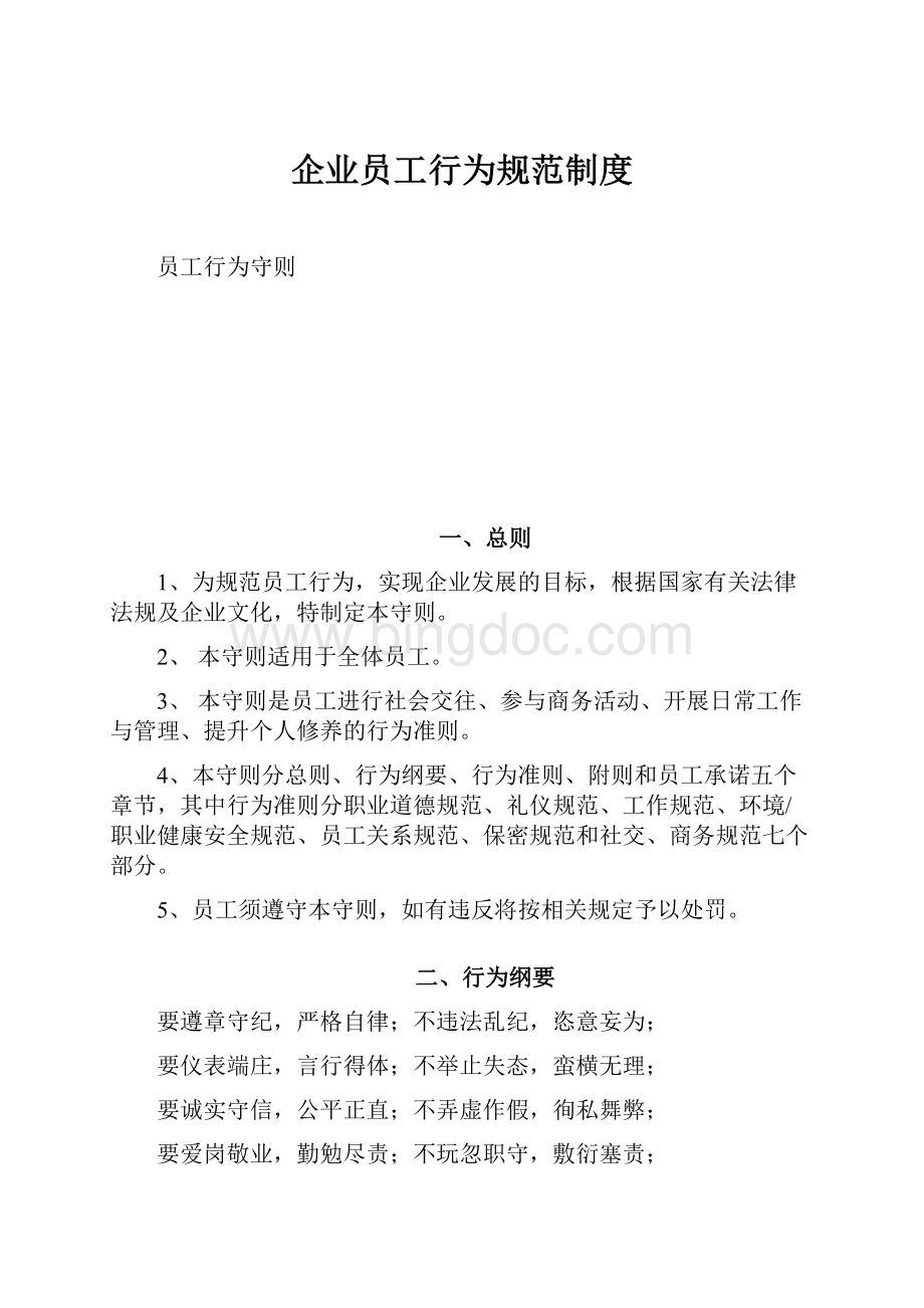 企业员工行为规范制度.docx_第1页