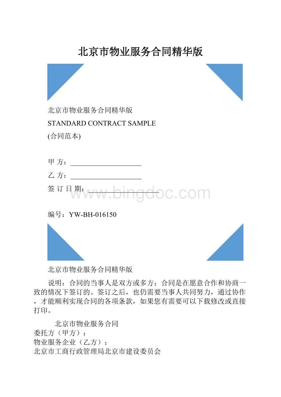 北京市物业服务合同精华版.docx_第1页