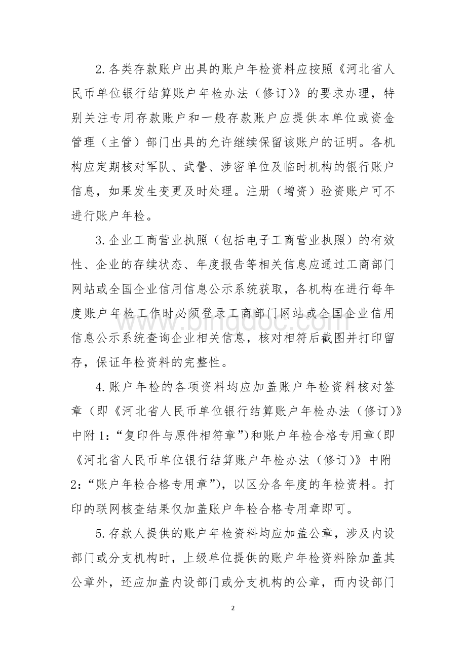 河北银行人民币单位银行结算账户年检业务操作流程.docx_第2页