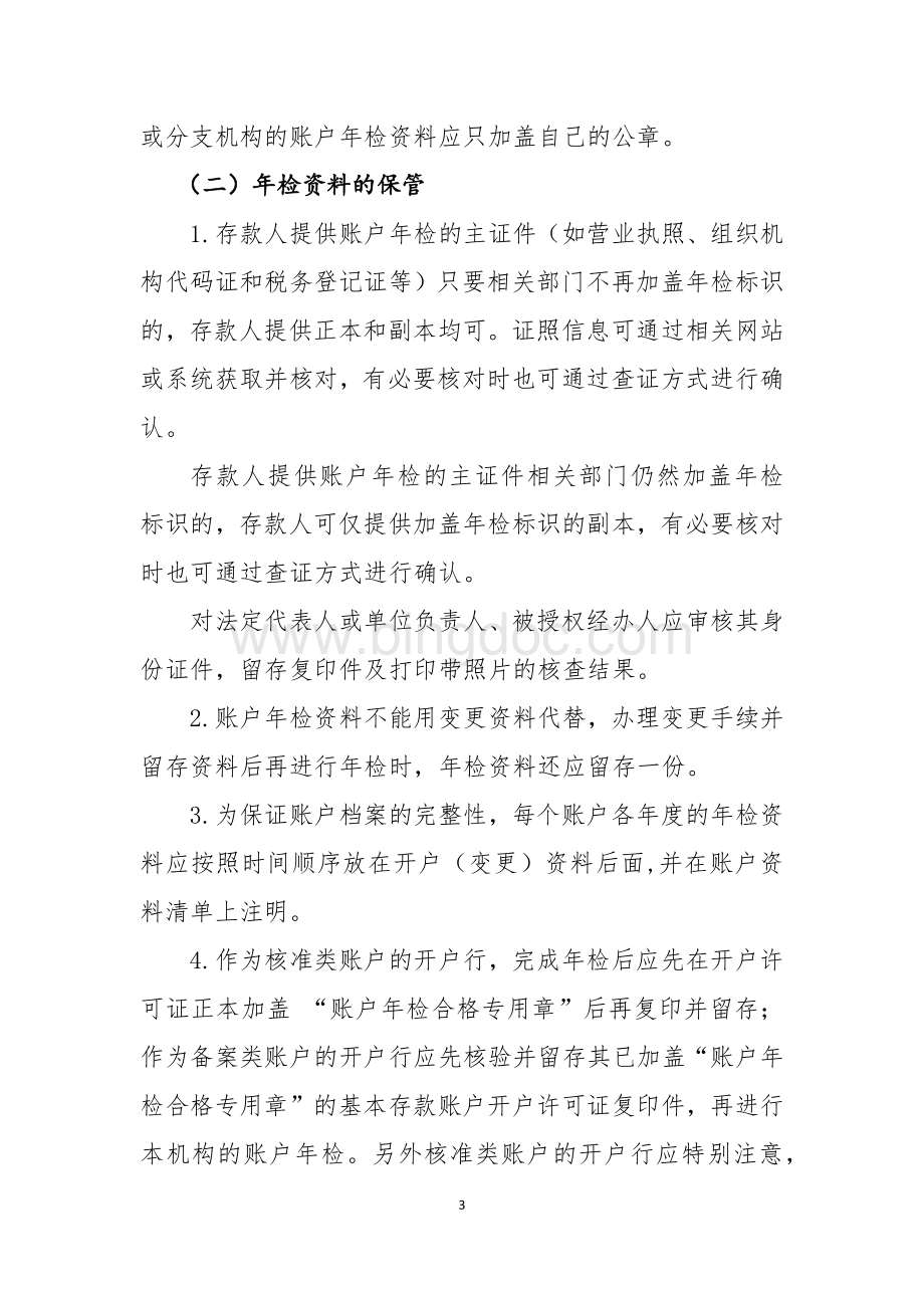 河北银行人民币单位银行结算账户年检业务操作流程.docx_第3页