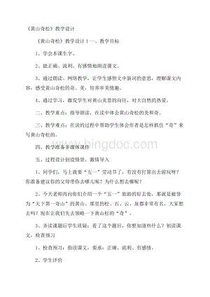 《黄山奇松》教学设计Word格式文档下载.docx