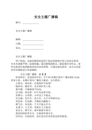 安全主题广播稿文档格式.docx