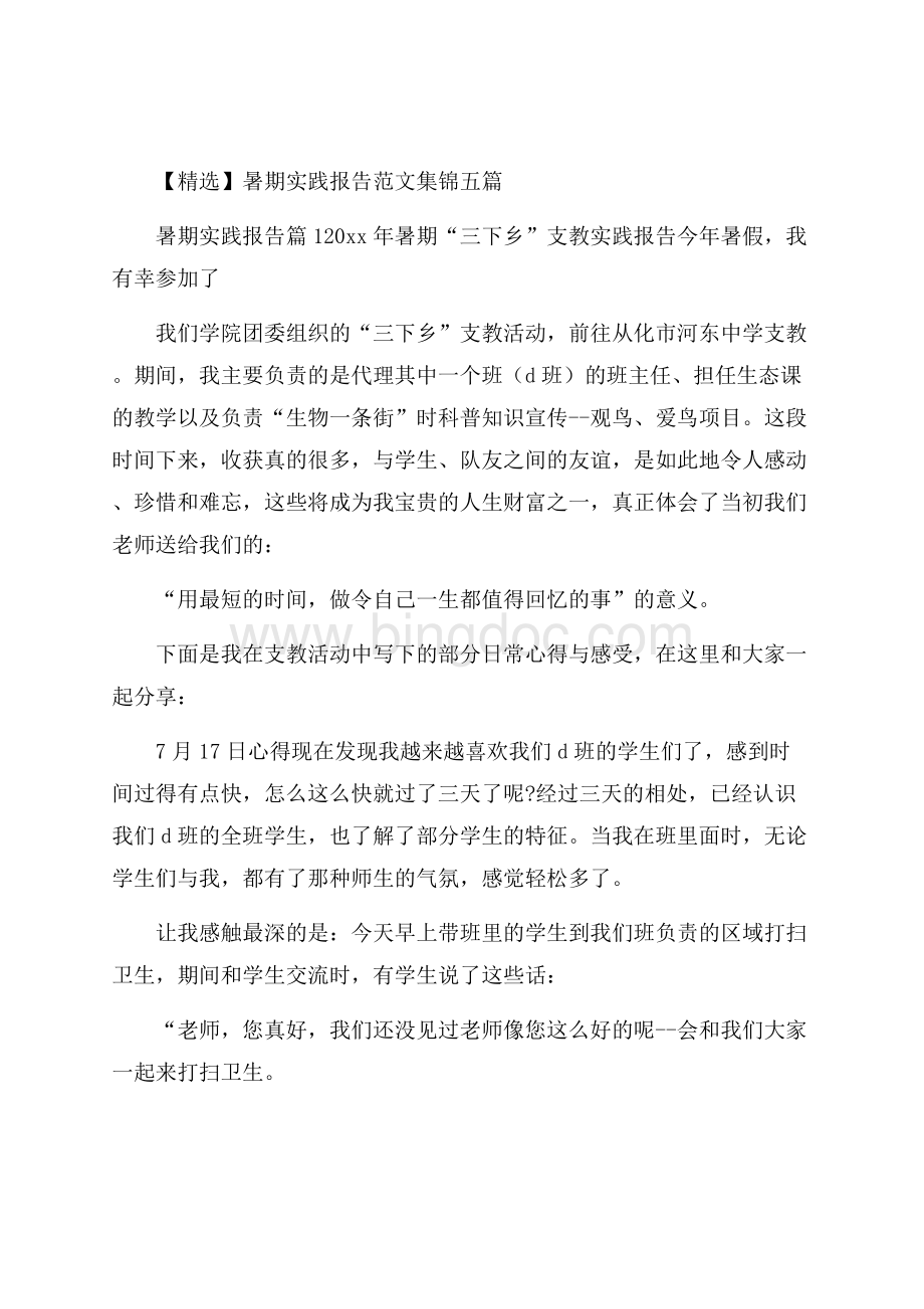 精选暑期实践报告范文集锦五篇.docx_第1页