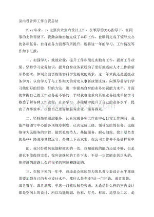 室内设计师工作自我总结Word文档下载推荐.docx