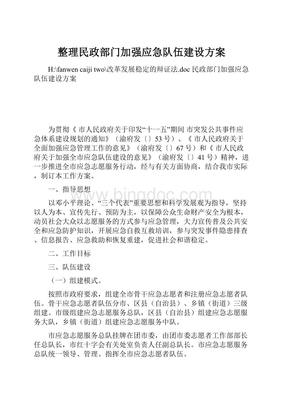 整理民政部门加强应急队伍建设方案Word文档下载推荐.docx_第1页