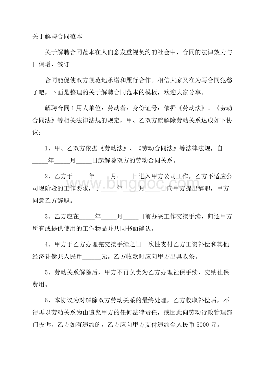 关于解聘合同范本.docx_第1页