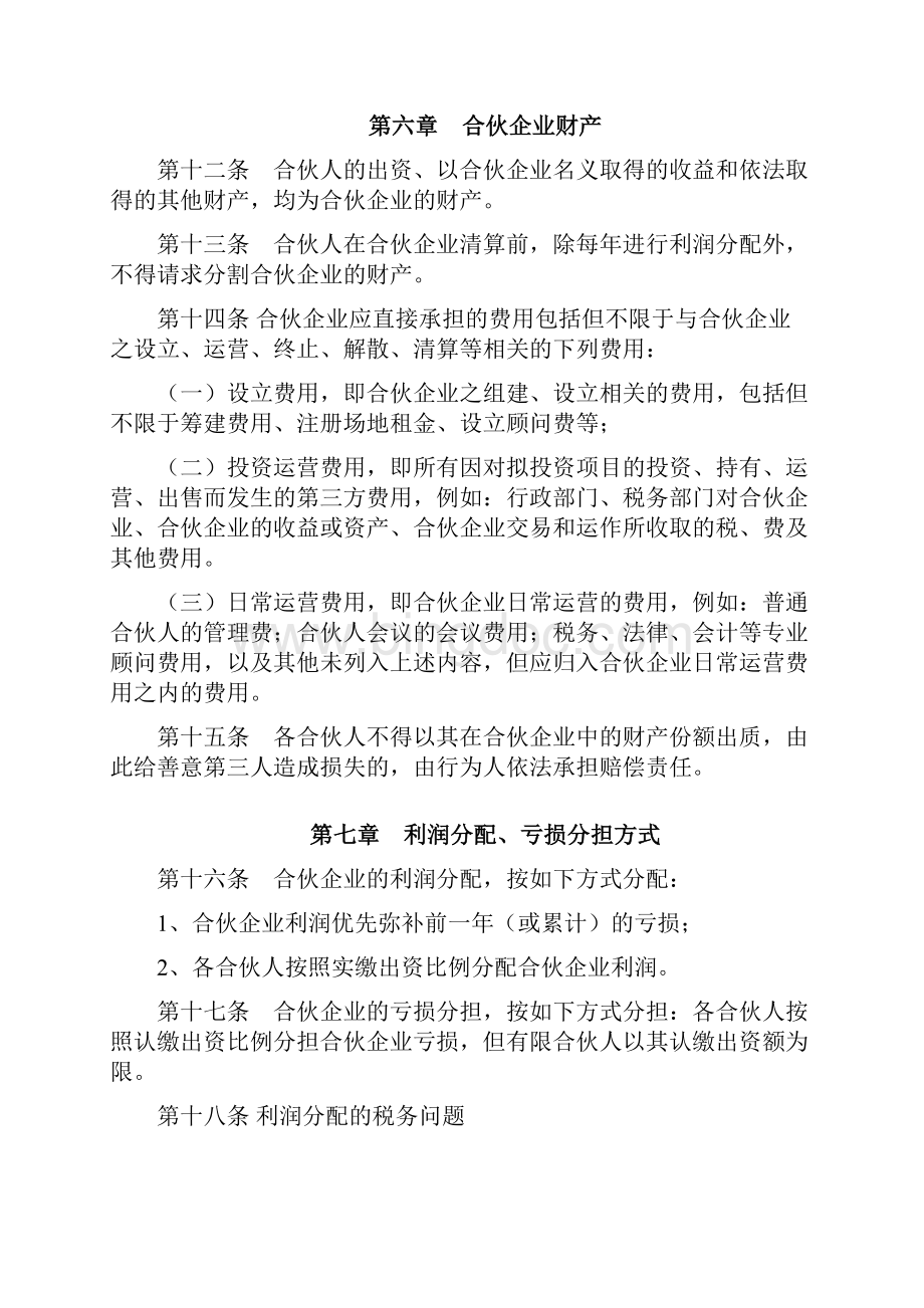 共同投资合伙企业经营协议Word格式文档下载.docx_第3页