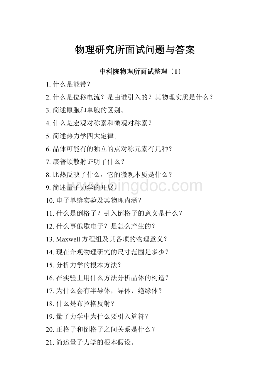 物理研究所面试问题与答案Word下载.docx_第1页