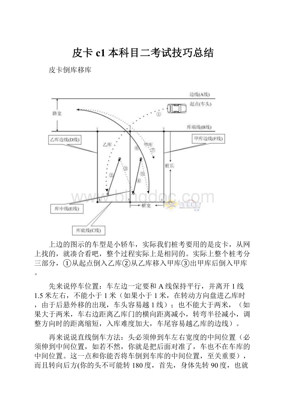 皮卡c1本科目二考试技巧总结.docx